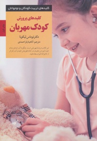 کلیدهای پرورش کودک مهربان